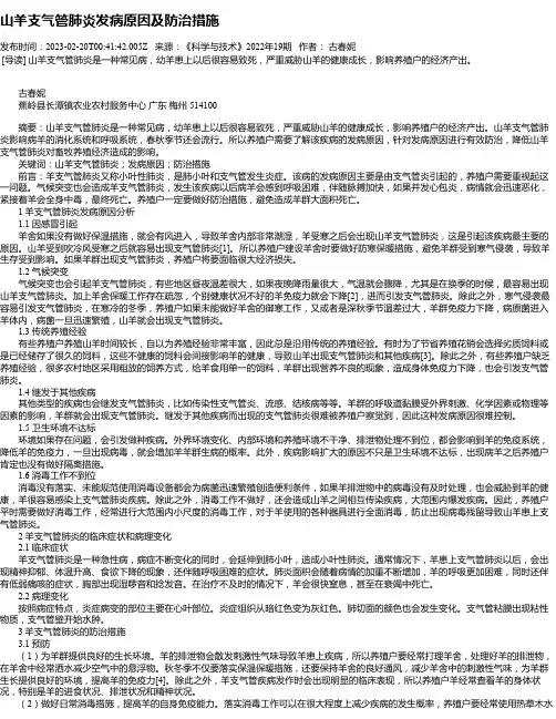 山羊支气管肺炎发病原因及防治措施