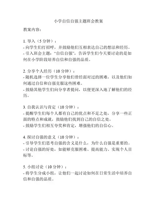 小学自信自强主题班会教案