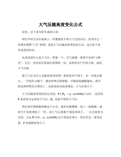 大气压随高度变化公式