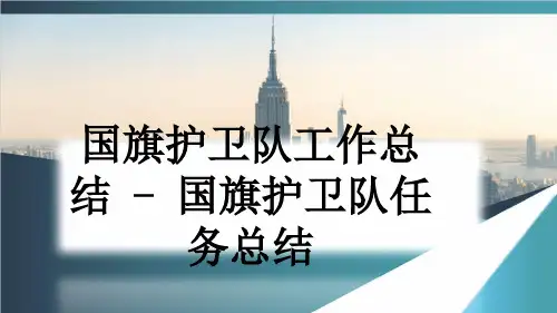 国旗护卫队工作总结 - 国旗护卫队任务总结