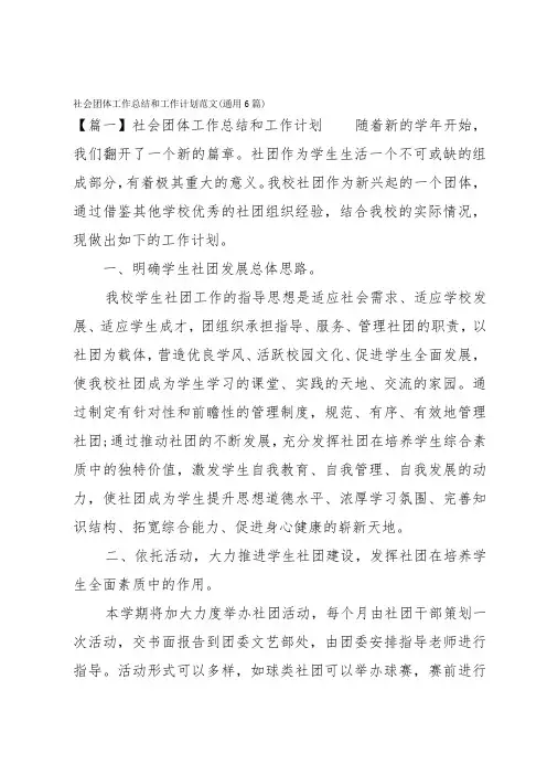 社会团体工作总结和工作计划范文(通用6篇)