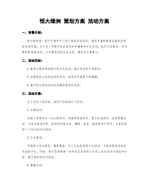 恒大绿洲 策划方案 活动方案