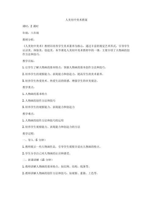 人美初中美术教案