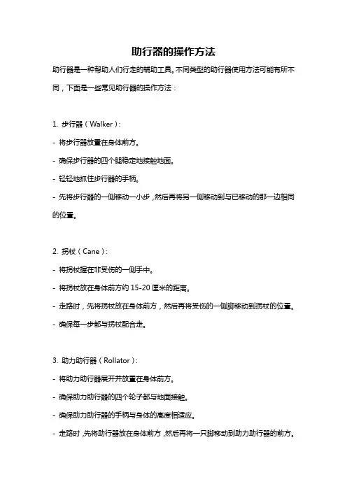 助行器的操作方法