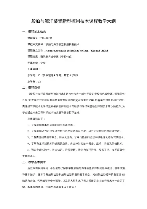 船舶与海洋装置新型控制技术课程教学大纲