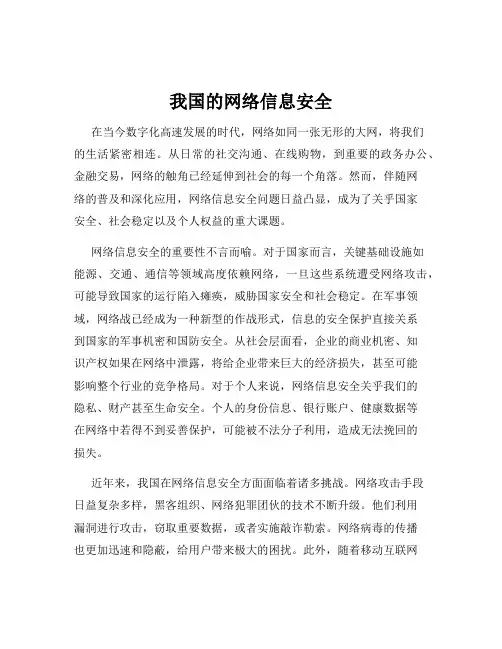 我国的网络信息安全