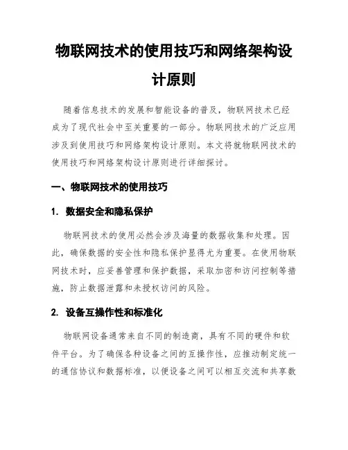 物联网技术的使用技巧和网络架构设计原则