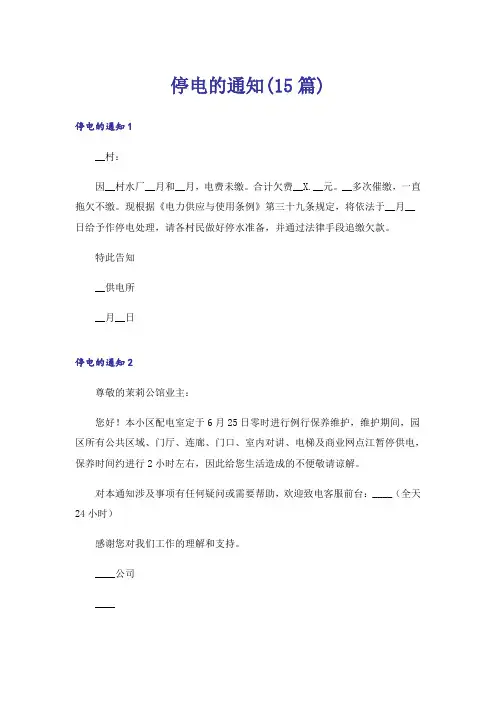 停电的通知(15篇)