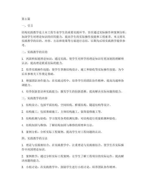 结构实践教学总结(3篇)