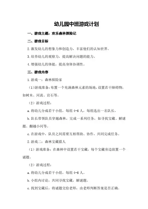 幼儿园中班游戏计划