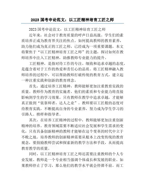 2023国考申论范文：以工匠精神培育工匠之师