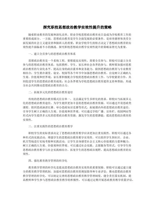 探究职校思想政治教学实效性提升的策略