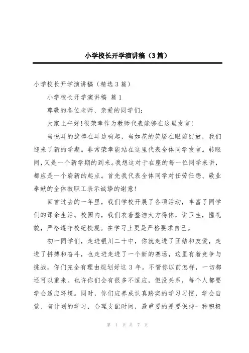 小学校长开学演讲稿(3篇)