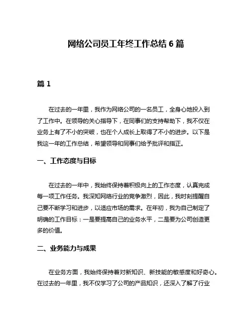 网络公司员工年终工作总结6篇