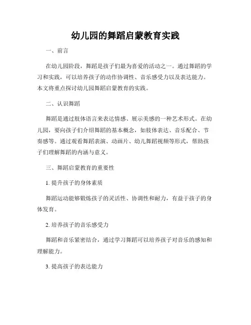 幼儿园的舞蹈启蒙教育实践