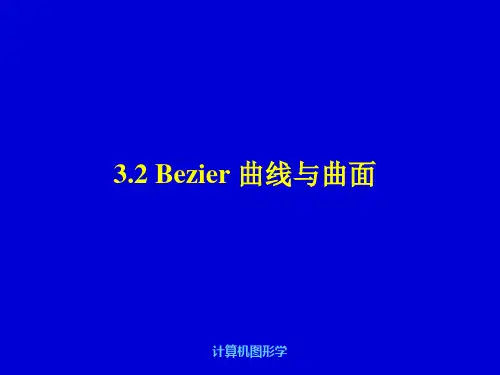 计算机图形学第7讲贝塞尔曲线
