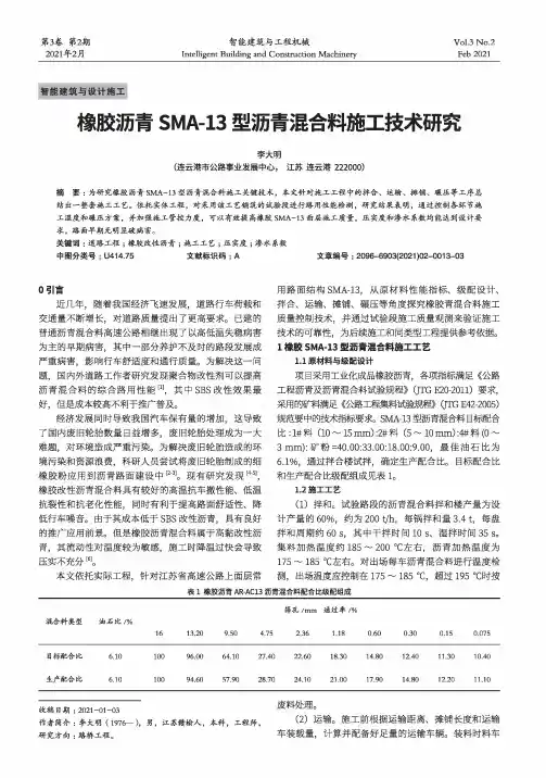 橡胶沥青SMA-13型沥青混合料施工技术研究