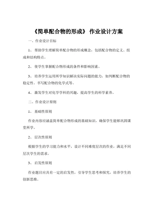 《简单配合物的形成》 作业设计方案