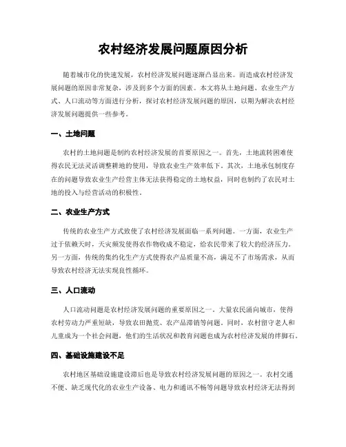 农村经济发展问题原因分析