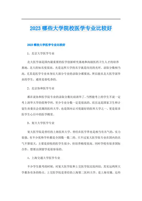 2023哪些大学院校医学专业比较好