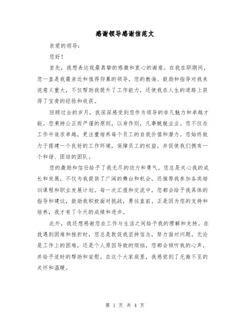 感谢领导感谢信范文（三篇）