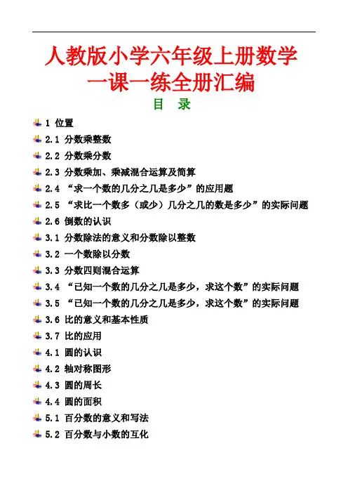 人教版小学六年级上册数学全册一课一练汇编