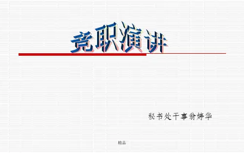 社联秘书处部长竞选PPT