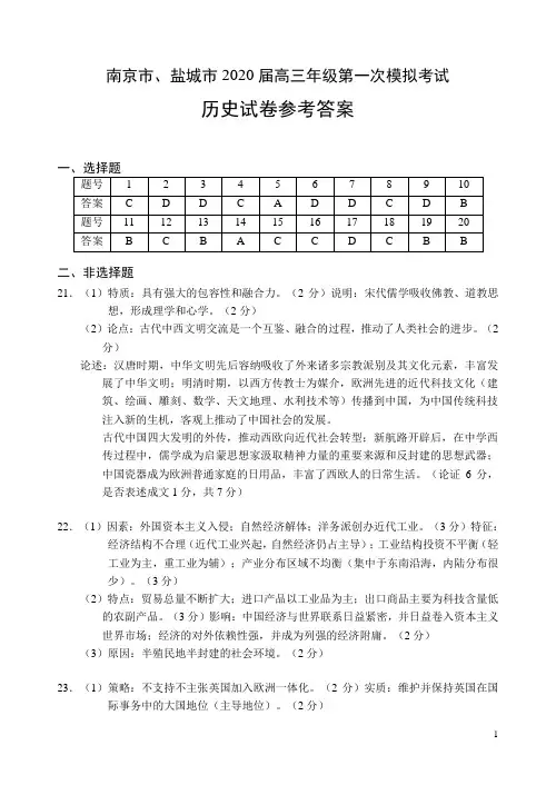 江苏省南京市、盐城市2020届高三第一次模拟考试(1月)历史答案