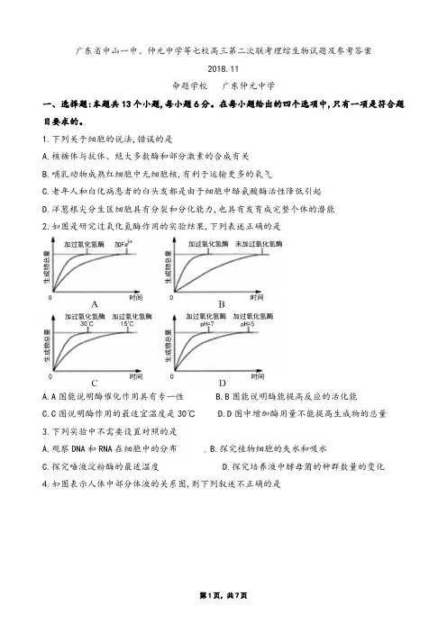 2018年11月广东省中山一中、仲元中学等七校高三第二次联考理综生物试题及参考答案