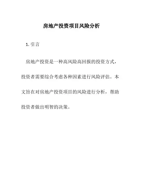 房地产投资项目风险分析