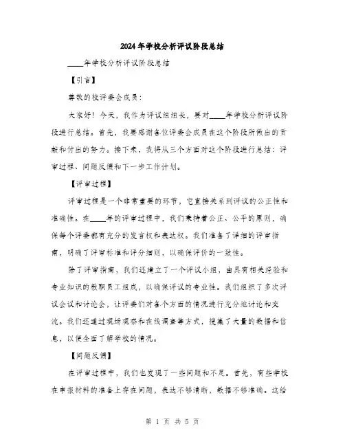 2024年学校分析评议阶段总结(2篇)