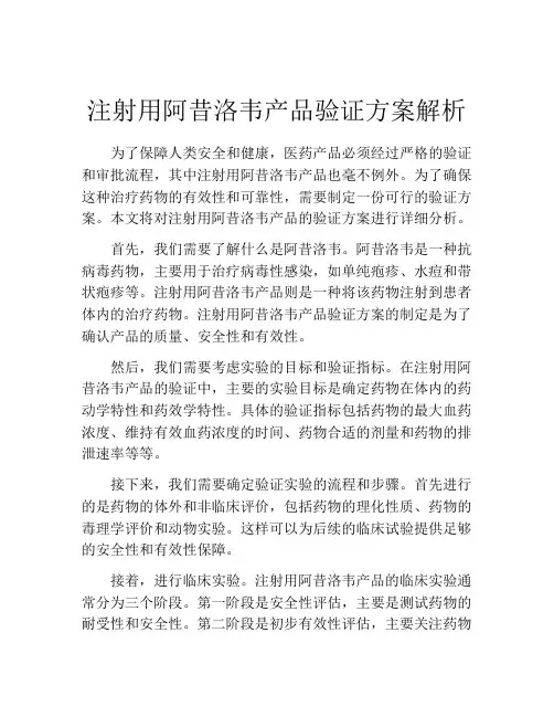 注射用阿昔洛韦产品验证方案解析