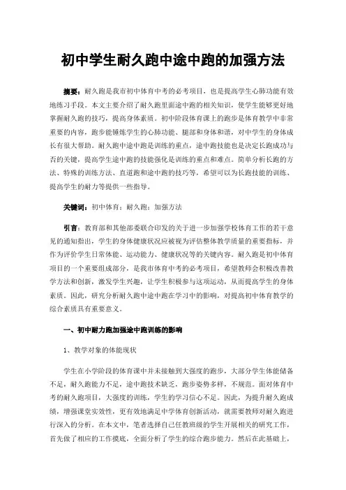 初中学生耐久跑中途中跑的加强方法