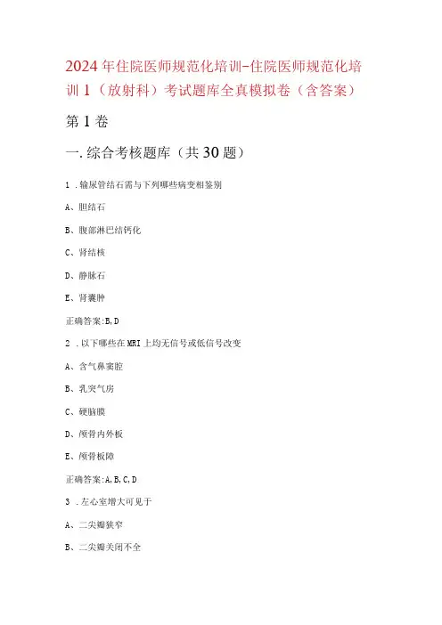 住院医师规范化培训(放射科)考试题库全真模拟卷(含答案
