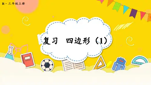 人教版三年级上册数学第七单元 复习 四边形 课件