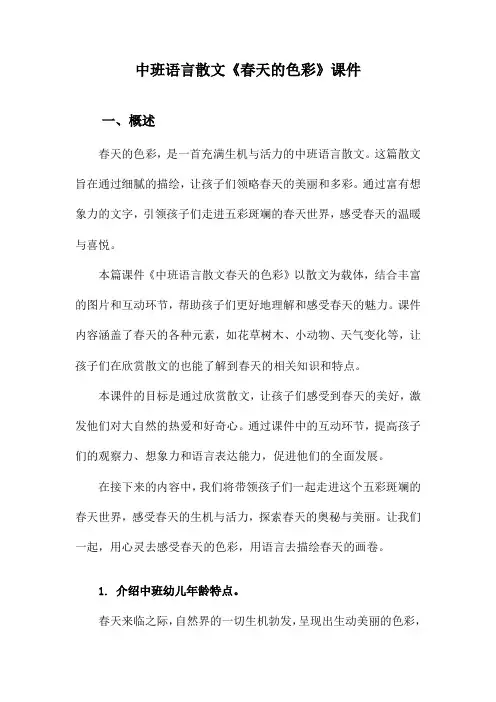 中班语言散文《春天的色彩》课件