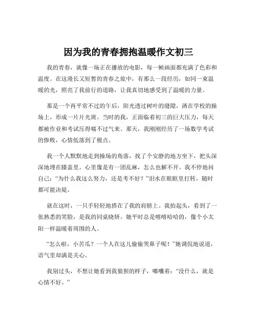 因为我的青春拥抱温暖作文初三