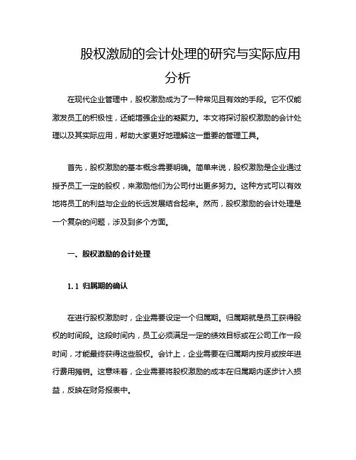 股权激励的会计处理的研究与实际应用分析