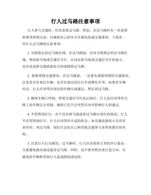 行人过马路注意事项