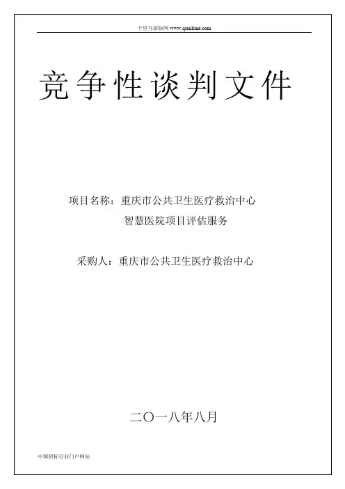 医院咨询评估项目采购招投标书范本