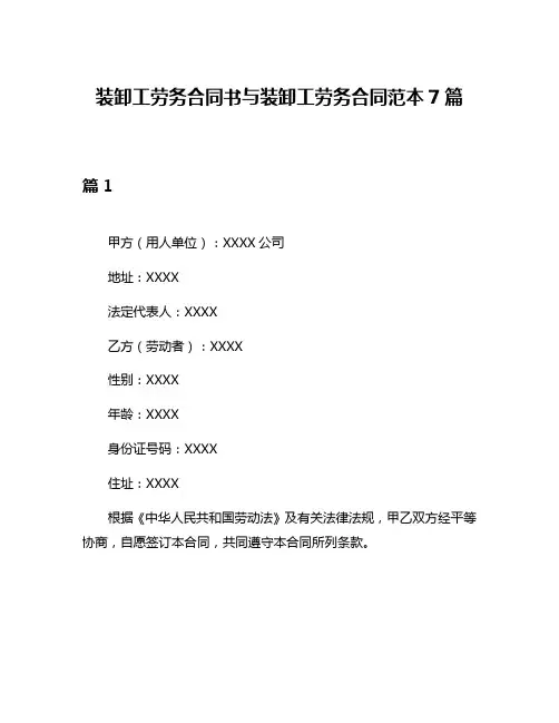 装卸工劳务合同书与装卸工劳务合同范本7篇