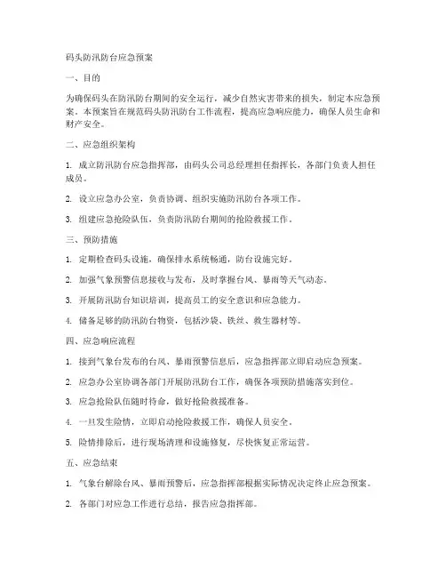 码头防汛防台应急预案范文