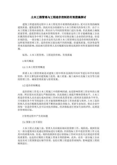 土木工程管理与工程造价控制的有效措施探讨