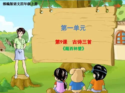 统编版四年级上册语文课件  第三单元《9 古诗三首(题西林壁)》(共25张PPT) PPT)