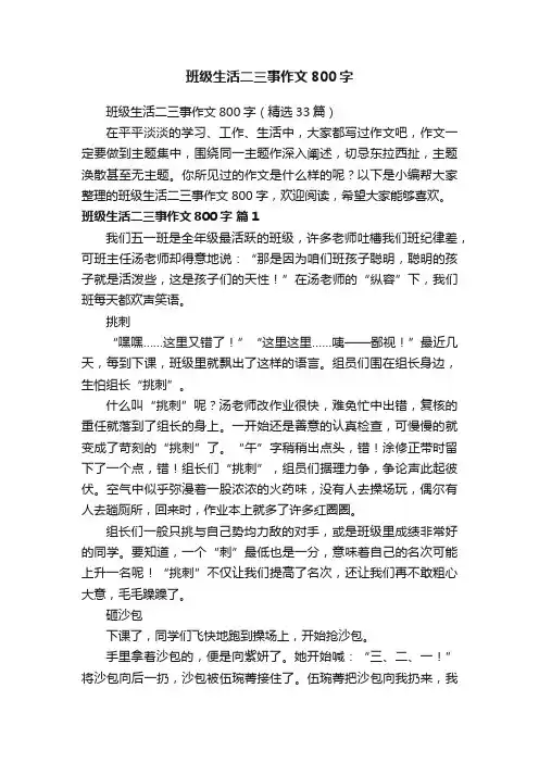 班级生活二三事作文800字（精选33篇）