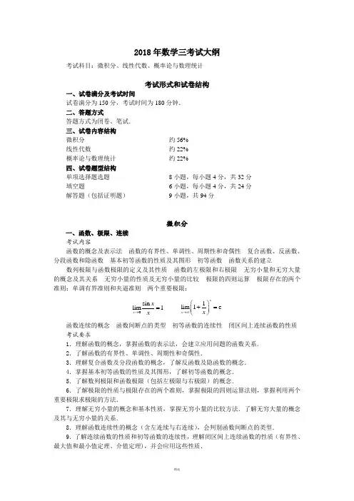 考研数学三大纲2018