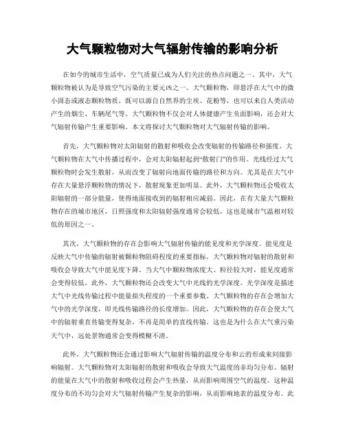 大气颗粒物对大气辐射传输的影响分析