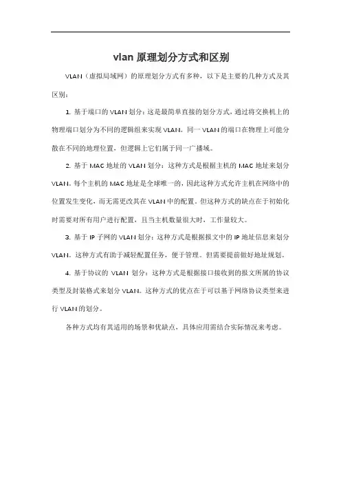 vlan原理划分方式和区别