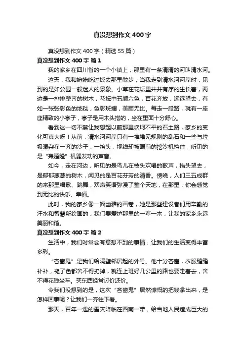 真没想到作文400字（精选55篇）