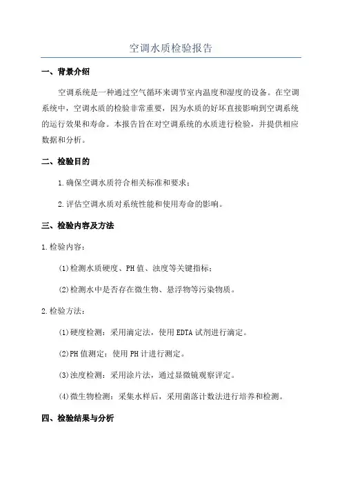 空调水质检验报告